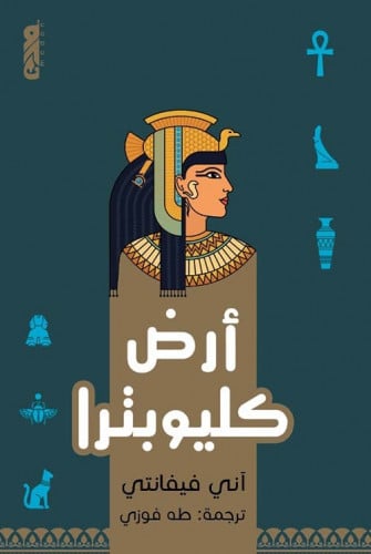 أرض كليوبترا لـ آني فيفانتي