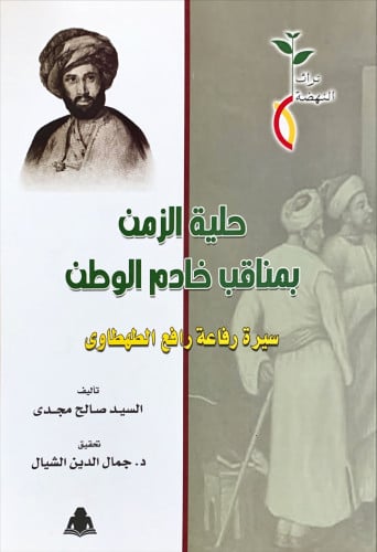 حلية الزمن بمناقب خادم الوطن (سيرة رفاعة رافع الطه...