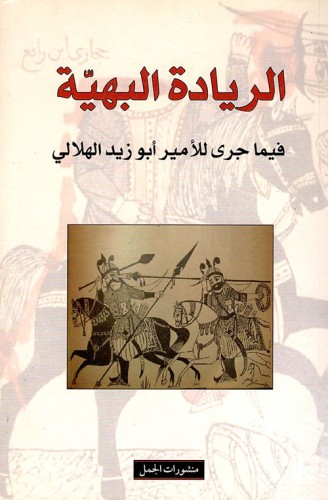الريادة البهية فيما جرى للأمير أبو زيد الهلال