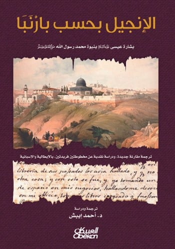 الإنجيل بحسب بارنبا (بشارة عيسى عليه السلام بنبوة...