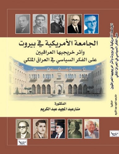 الجامعة الأمريكية في بيروت وأثر خريجيها العراقيين...
