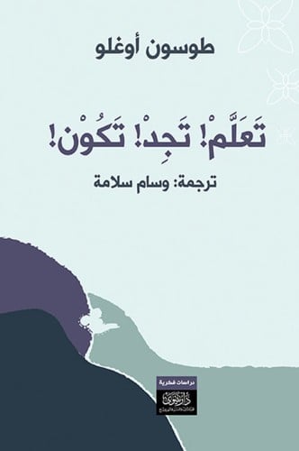 تعلم! تجد! تكون! لـ طوسون أوغلو