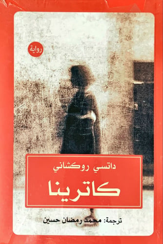 كاترينا رواية