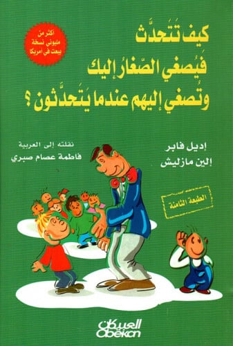 كيف تتحدث فيصغي الصغار إليك وتصغي إليهم عندما يتحد...