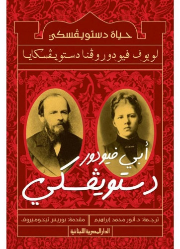حياة دستويفسكي لوبوف فيودوروفنا دستويفسكايا