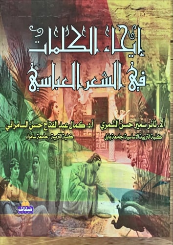 إيحاء الكلمات في الشعر العباسي