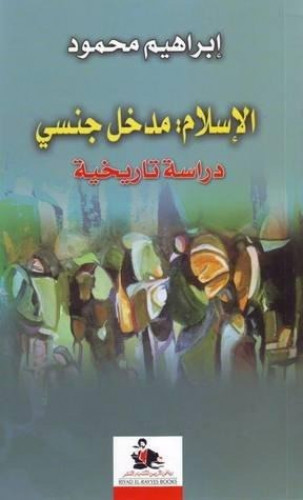 الإسلام: مدخل جنسي (دراسة تاريخية) لـ إبراهيم محمو...