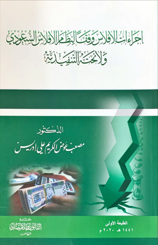 إجراءات الإفلاس وفقا لنظام الإفلاس السعودية ولائحت...