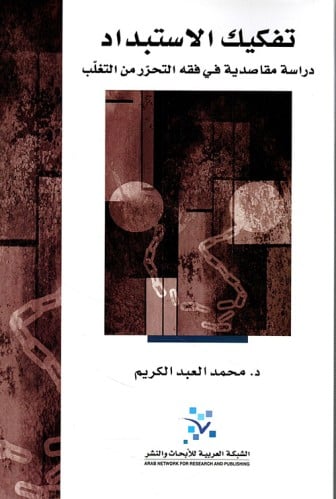 تفكيك الاستبداد (دراسة مقاصدية في فقه التحرر من ال...