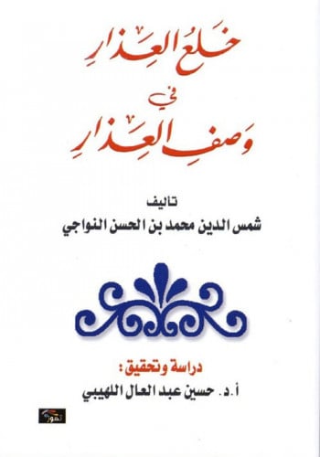 خلع العذار في وصف العذار لـ شمس الدين محمد النواجي