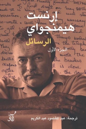 الرسائل (جزأين) لـ إرنست هيمنجواي
