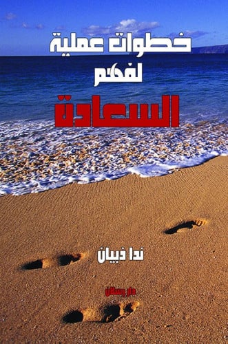 خطوات عملية لفهم السعادة لـ ندا ذبيان