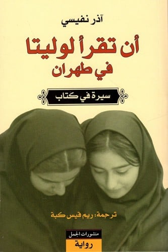 أن تقرأ لوليتا في طهران (سيرة في كتاب)