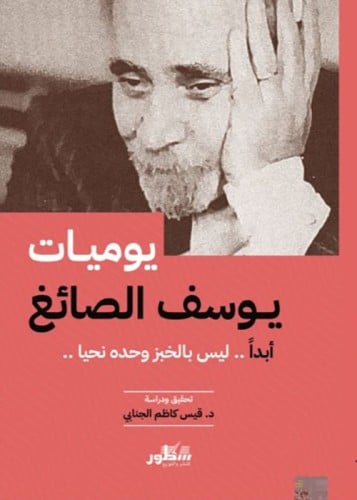 يوميات يوسف الصائغ (أبداً.. ليس بالخبز وحده نحيا.....