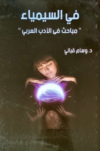 في السيمياء (مباحث في الأدب العربي) لـ د. وسام قبا...