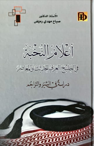 أعلام النخبة في الخليج العربي الحديث المعاصر (دراس...