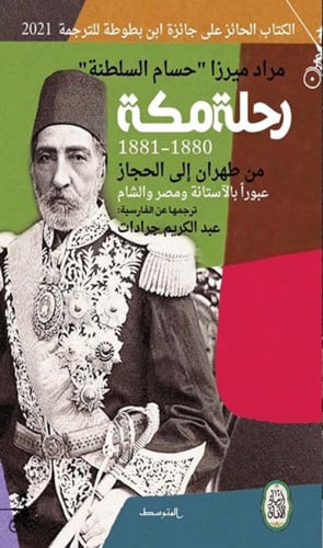 رحلة مكة (1880-1881) من طهران إلى الحجاز عبوراً با...