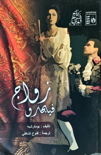 زواج فيجارو