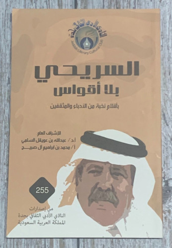 السريحي بلا أقواس لـ نخبه من الأدباء والمثقفين