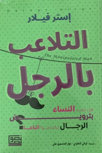 التلاعب بالرجل لـ إستر فيلار