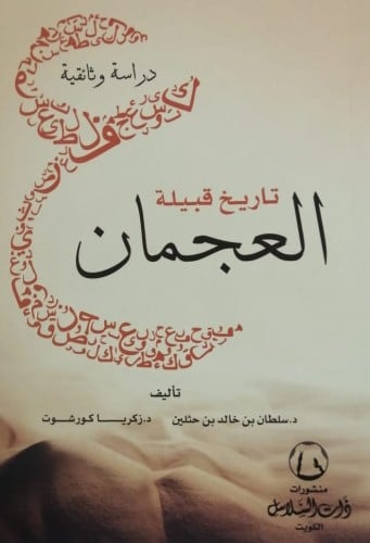 تاريخ قبيلة العجمان دراسة وثائقية
