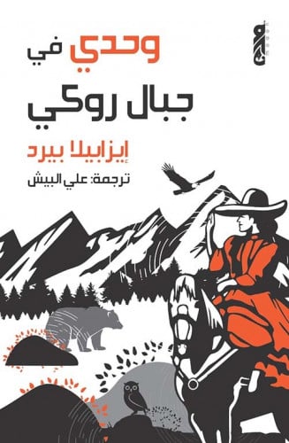 وحدي في جبال روكي