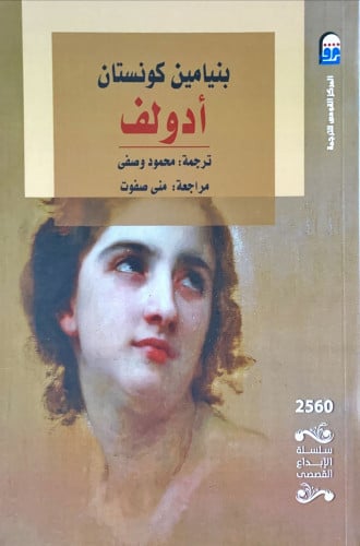 أدولف لـ بنيامين كونستان