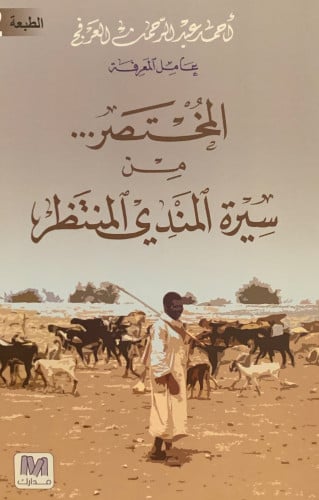 المختصر من سيرة المندي المنتظر