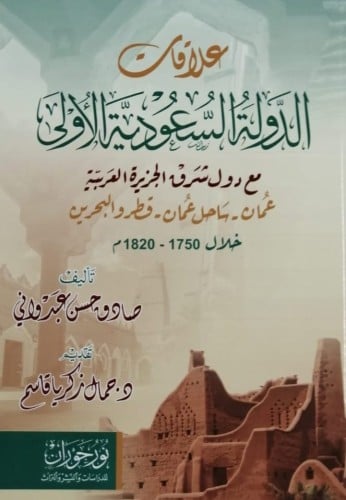 علاقات الدولة السعودية الأولى مع دول شرق الجزيرة ا...
