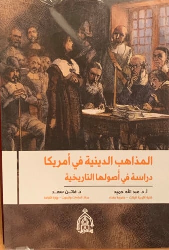 المذاهب الدينية في أمريكا (دراسة في أصولها التاريخ...