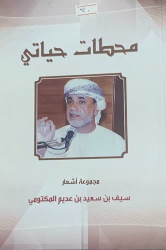 محطات حياتي (مجموعة أشعار)