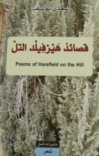 قصائد هيرفيلد التل