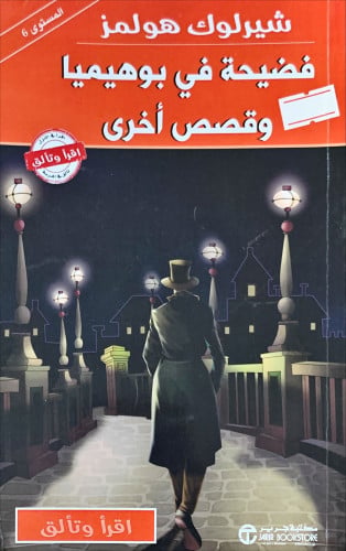 فضيحة في بوهيميا وقصص أخرى لـ شيرلوك هولمز