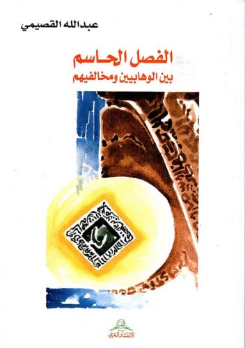 الفصل الحاسم بين والوهابيين ومخالفيهم