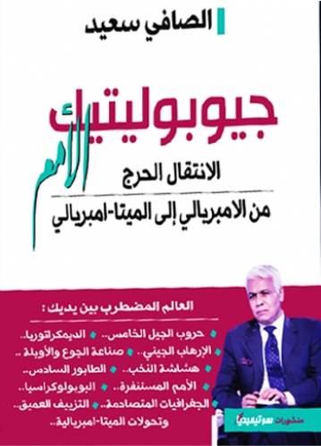 جيوبوليتيك الأمم (الانتقال الحرج من الامبريالي إلى...