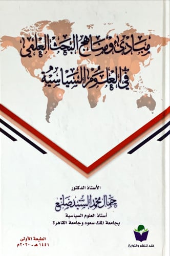 مبادئ ومناهج البحث العلمي في العلوم السياسية لـ جم...
