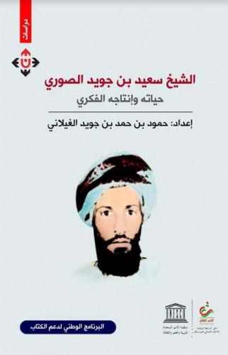 الشيخ سعيد بن جويد الصوري (حياته وإنتاجه الفكري)