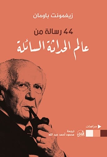 44 رسالة من عالم الحداثة السائلة لـ زيغمونت باومان