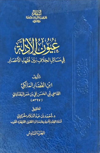 عيون الأدلة في مسائل الخلاف بين فقهاء الأمصار (الأ...