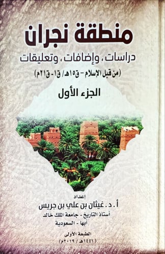 منطقة نجران من قبل الإسلام ق15ه ق1 ق21م درسات وإضا...