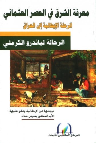 معرفة الشرق في العصر العثماني (الرحلة الإيطالية إل...