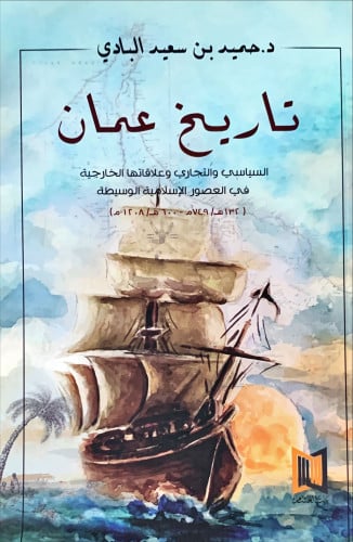 تاريخ عمان السياسي والتجاري وعلاقاتها الخارجية في...