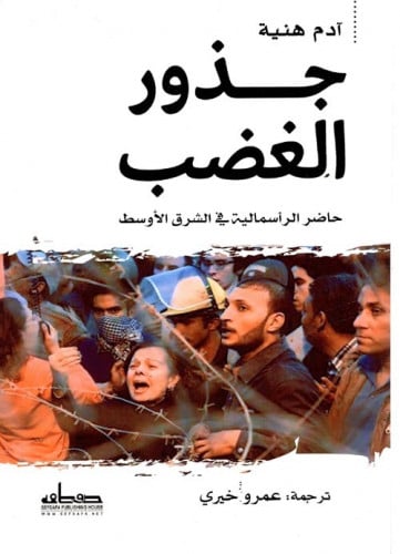 جذور الغضب (حاضر الرأسمالية في الشرق الأوسط) لـ آد...