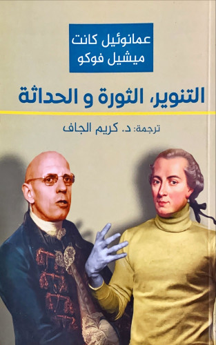 التنوير, الثورة والحداثة لـ عمانوئيل كانت وميشيل ف...