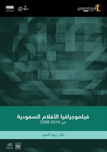 فيلموجرافيا الأفلام السعودية من 2018-2008 لـ خالد...