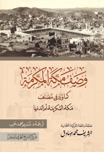 وصف مكة المكرمة كما ورد في مصنف مكة المكرمة أم الد...
