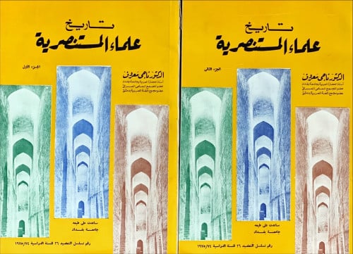 تاريخ علماء المستنصرية (الجزء الأول والثاني)