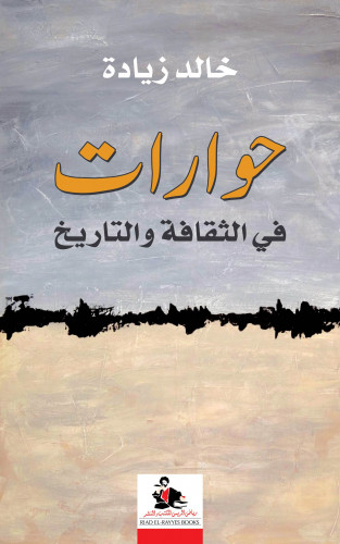 حوارات في الثقافة والتاريخ لـ خالد زيادة