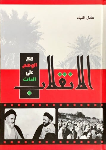 الانقلاب بيع الوهم على الذات