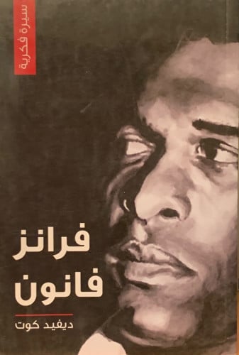فرانز فانون لـ ديفيد كوت
